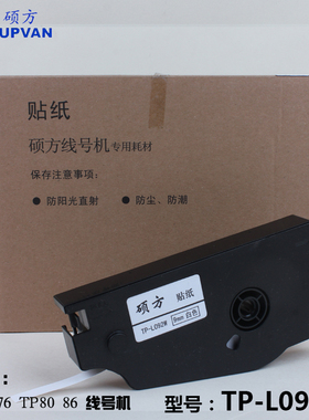 硕方线号机贴纸TP70/76/80/86贴纸TP-L092W 9mm白色 线号机贴纸