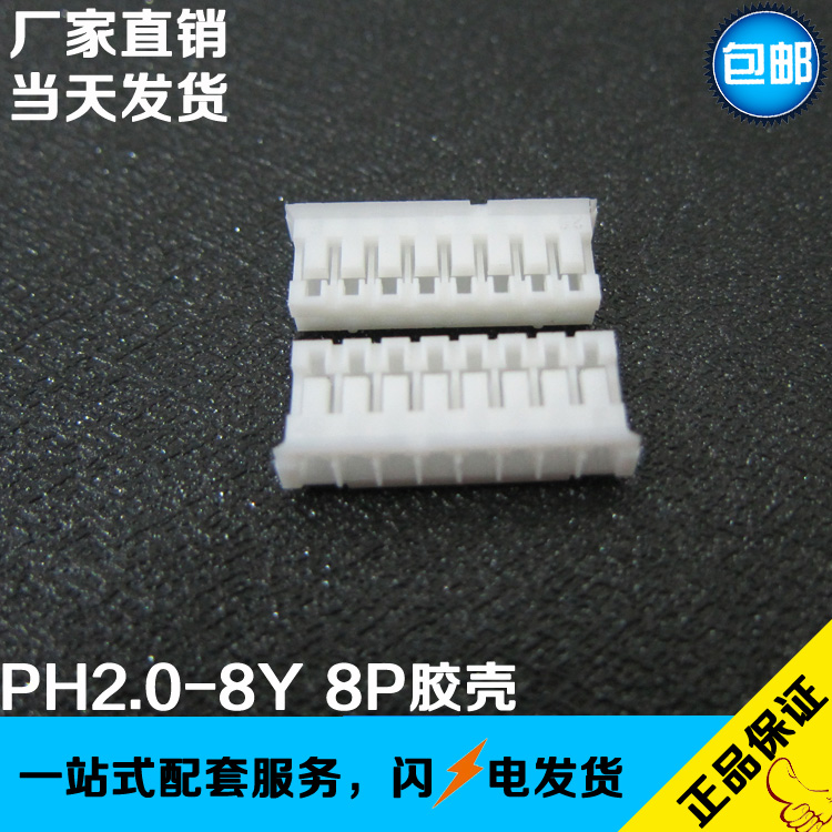 PH2.0-8Y 2.0MM间距 胶壳 母座 8孔胶壳 2000/包 工厂直销现货