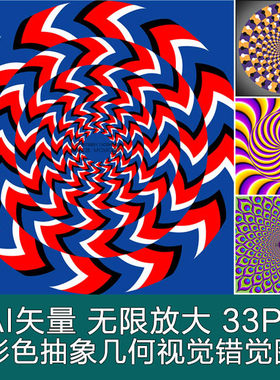 A2794矢量彩色抽象几何视觉错觉图 AI设计素材