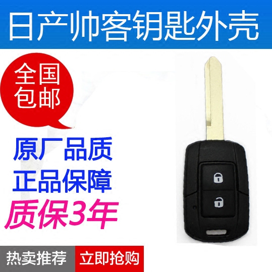 东风帅客汽车钥匙外壳子 郑州帅客遥控器电池 替更换锁匙头胚原装