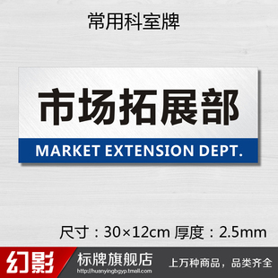 公司门牌 市场拓展部科室牌 单位企业办公室标牌部门牌订定做订制