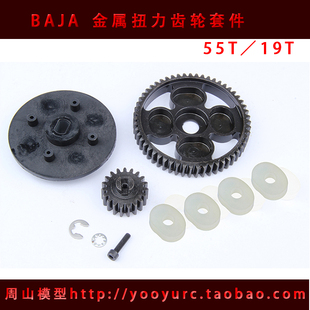 若凡 BAJA 55  19T金属高速齿轮套件 金属主齿轮95068