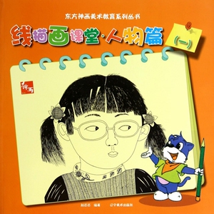 线描画课堂(人物篇1)/东方神画美术教育系列丛书 博库网