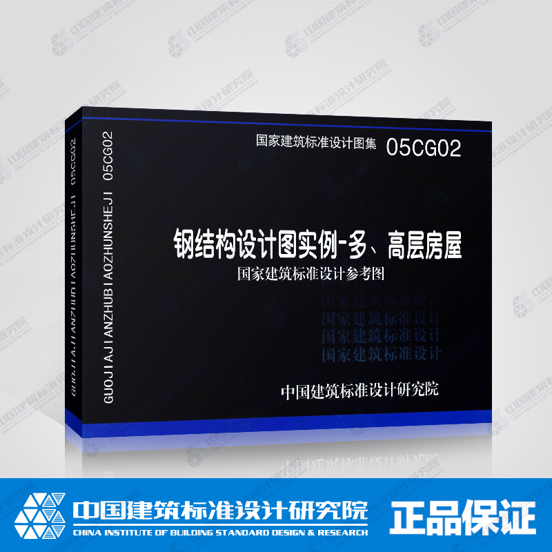 正版国标图集标准图05CG02 钢结构设计图实例-多、高层钢结构房屋