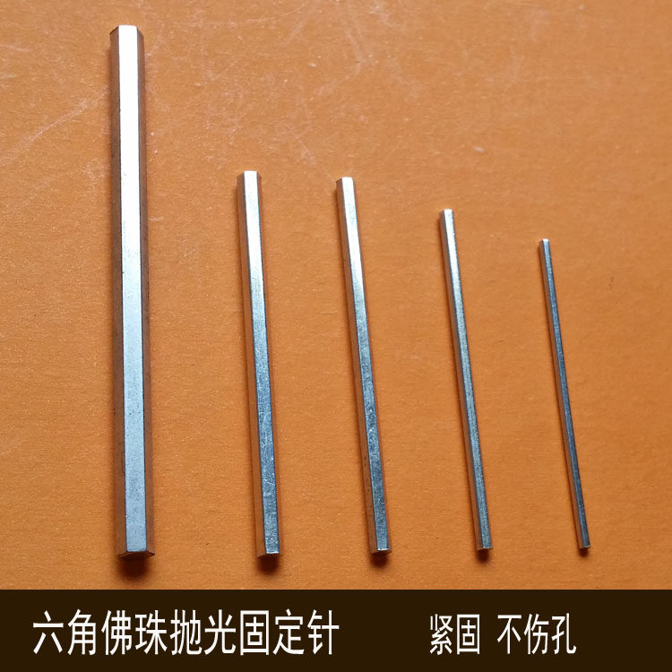六角佛珠固定抛光针圆珠子打磨抛光轴杆工具手工DIY