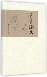 心花怒放的烟火 余光中 正版书籍小说畅销书   博库网