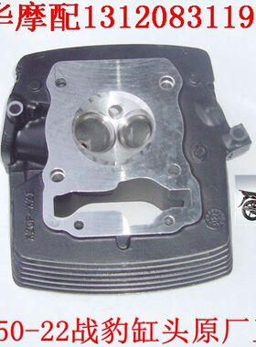 新大洲本田摩托车150-22战豹摩托车汽缸头 黑色原厂正品缸头 通用