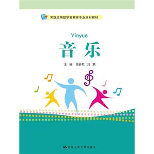 音乐（实践应用型学前教育专业规划教材）
