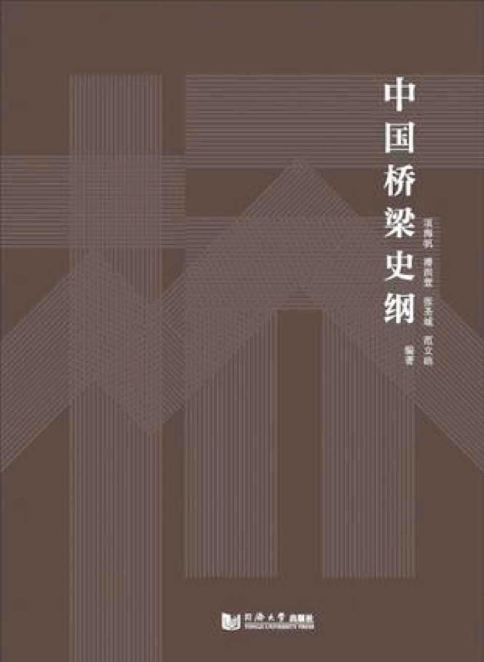 中国桥梁史纲  同济大学出版社