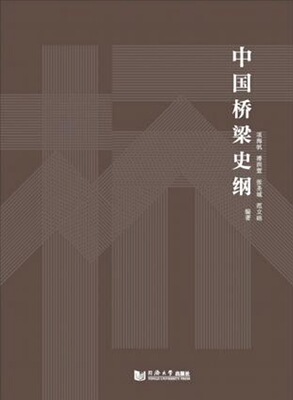 中国桥梁史纲  同济大学出版社