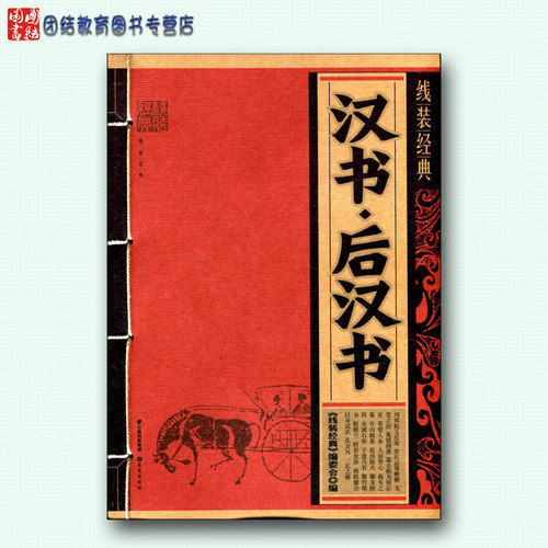 线装经典 汉书.后汉书 中国古代文学名著 云南教育出版社