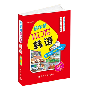 官方正版 初学者开口说韩语