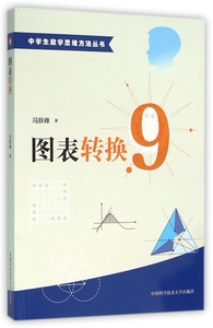 图表转换/中学生数学思维方法丛书 博库网