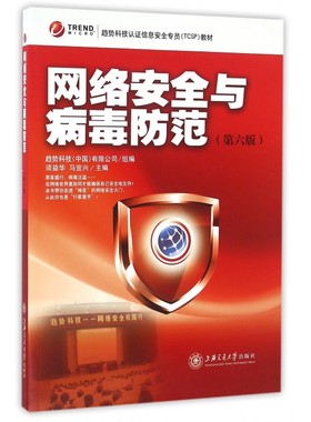 网络安全与病毒防范(第6版趋势科技认证信息安全专员TCSP教材) 博库网