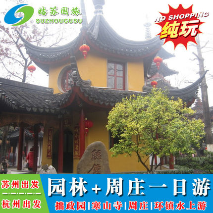 苏州出发  纯玩苏州一日游 拙政园/狮子林周庄1日游 园林+古镇