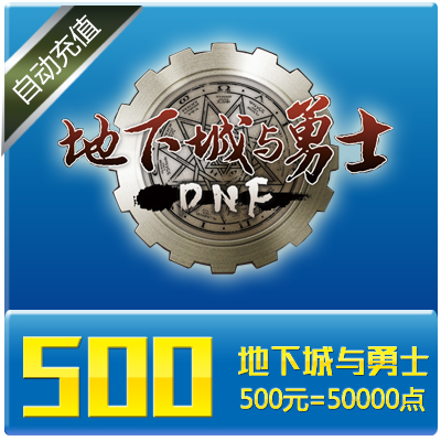 DNF點卷/地下城與勇士500元點券/dnf點卡/DNF50000點券★自動充值