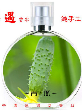 偶遇黄瓜味简装清新自然香水