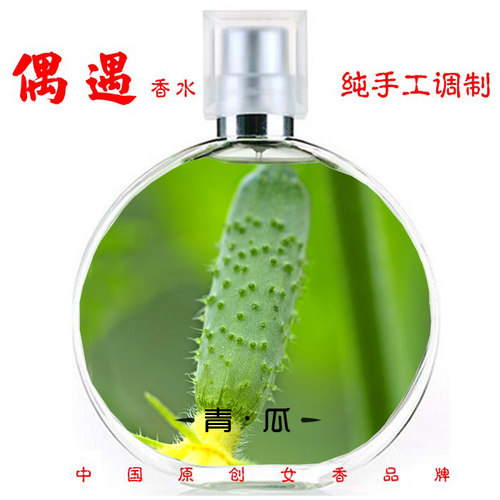 偶遇黄瓜味简装清新自然香水