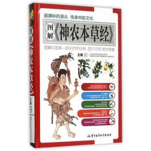 精 军事医学科学出版 编者 胡炳义 社Z 韦桂宁 图解神农本草经