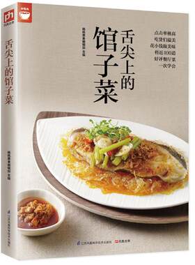 正版包邮舌尖上的馆子菜(好评餐厅菜一次学会)图书书籍