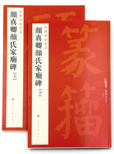 包邮 颜真卿颜氏家庙碑上下全册 中国碑帖名品六十 颜惟贞家庙碑 上海书画出版社  唐代楷书碑帖字帖临摹范本通篇简体释文 正版