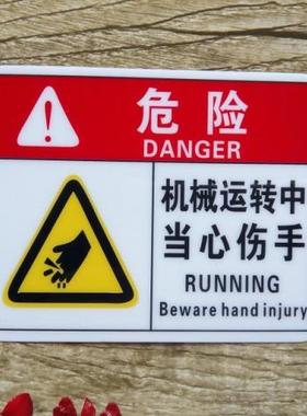 国际标准工业安全标识 当心伤手不干胶机械夹手标签标志 PRE-L007