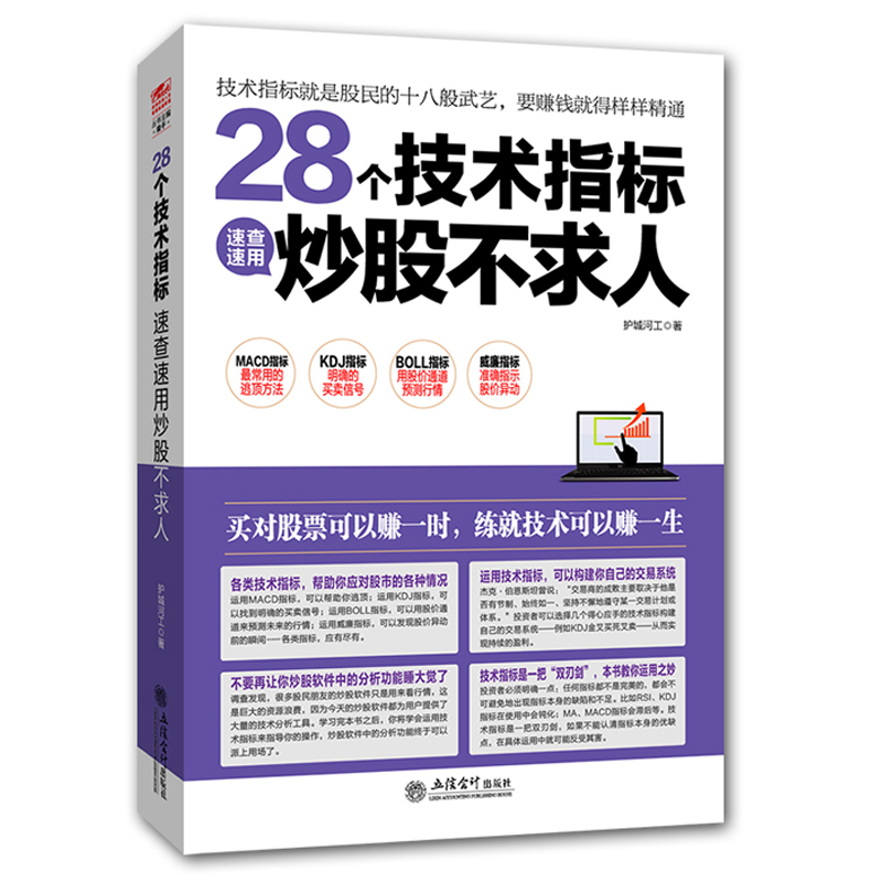 28个技术指标 股票炒股股市入门书籍 obv sar obv macd dmi asi kdj boll rsi bias vr 超买超卖布林线移动平均数成交量随机指标