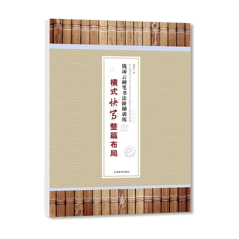 钱沛云硬笔书法阶梯训练 横式快写整篇布局 钱沛云著 上海辞书出版社