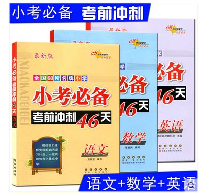 小考考前冲刺46天语文数学英语全套3本六年级下册小学毕业升学总复习资料小升初知识大集结真题卷考点预测必刷题68所名校