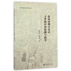 【正版】抗战时期日本对天津的经济统制与掠夺/天津历史文化研究丛书