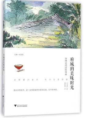 府城的美味时光——台南安闲园的饭桌 /辛永清|译者:刘姿君/浙江大学出版社