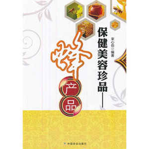 保健美容珍品—蜂产品