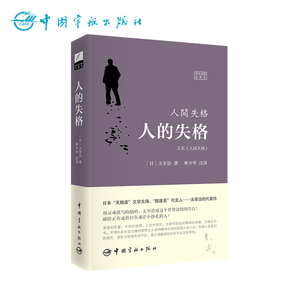 官方正版  人间失格 太宰治 日本文学 日本小说 原版小说 日汉双语对照 日语小说 日语原版小说 中日对照带注释