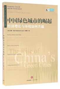 【中信书店 正版书籍】中国绿色城市的崛起(经济增长与环境如何共赢)/CIDEG文库