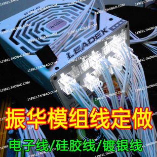 振华模组线定做九宫格战蝶冰山金蝶LEADEX全模组电源线模块线定制