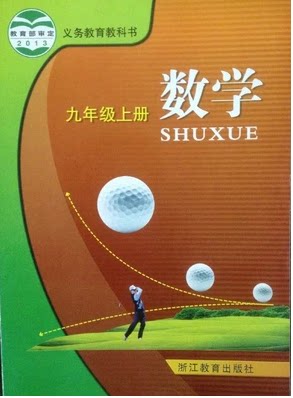 正版代购 义务教育教科书 数学九年级上册 浙教版 浙江教育出版社 初中数学初三9年级上册数学书浙江省课本教材