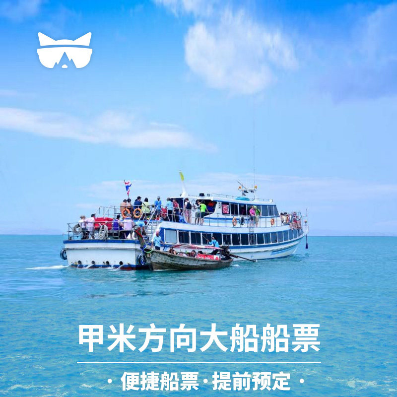 懒猫旅行 甲米到普吉岛皮皮岛PP岛奥南船票 单程往返票泰国