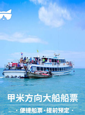 懒猫旅行 甲米到普吉岛皮皮岛PP岛奥南船票 单程往返票泰国
