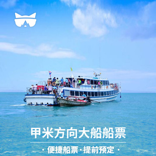 懒猫旅行 甲米到普吉岛皮皮岛PP岛奥南船票 单程往返票泰国