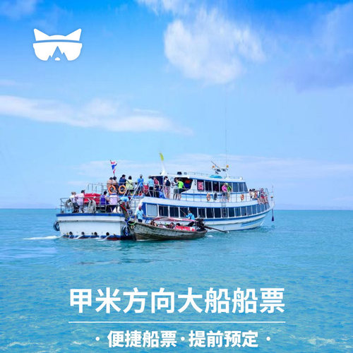 奥南,普吉岛,PP岛,兰塔岛,莱雷的往返船票 为提供方便 大部分酒店接送