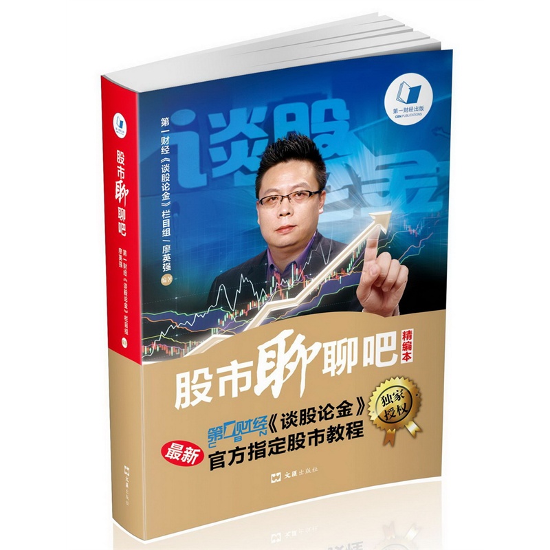 正版现货 股市聊聊吧 精编本 谈股论金栏目组廖英强 稳赚不赔的炒股*招 金融经济书籍 新华书店畅销书籍 博库网