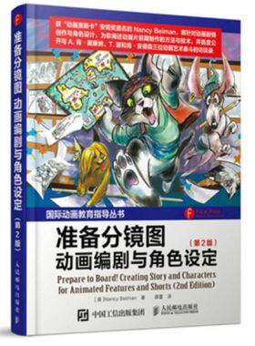 准备分镜图(动画编剧与角色设定第2版)/国际动画教育指导丛书