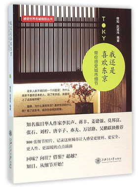 正版现货 我还是喜欢东京 带你感受城市细节 感受世界名城细部丛书 日本 穆知+赵斌玮 青春文学 新华书店畅销书籍 博库网