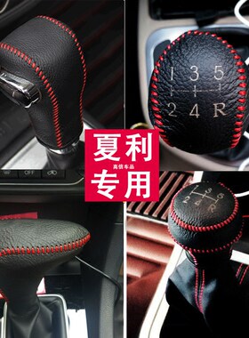 骏派D60 A70夏利N3N5N7威志V5排挡套手刹套档杆套档把套档位套
