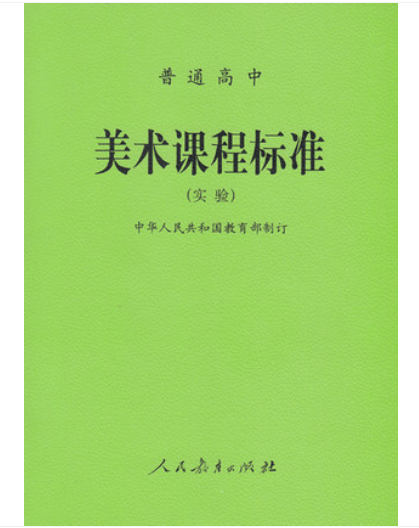 正版普通高中美术课程标准（实验）人民教育出版社课程标准美术