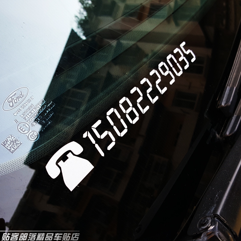 包邮 挪车电话号码订制临时停车手机号码前挡車貼汽车反光贴