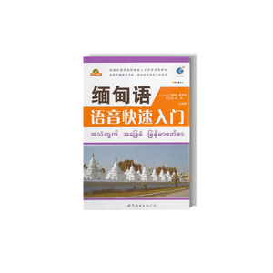 缅甸语语音快速入门