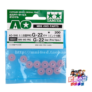 正品 TAMIYA田宫四驱车配件 MS/MA底盘专用粉齿轮 10311现货