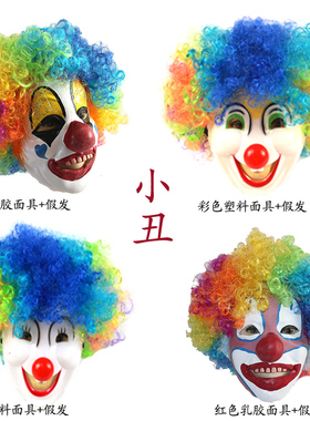 cosplay小丑表演出道具搞笑装扮乳胶面具假发帽子头套红鼻子面套