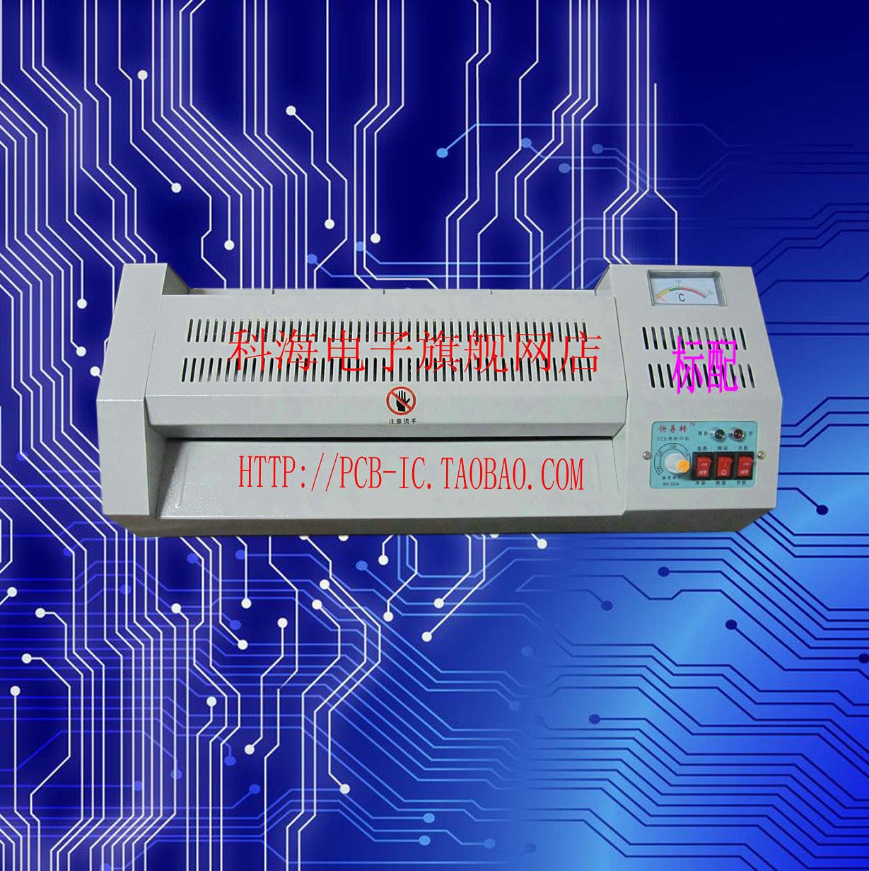PCB熱轉印機 電路板熱轉印機 KH320A（快易轉普及型系列）在類目 辦公設備/耗材/相關服務, 包裝設備/標牌及耗材, 塑封機中 - 來自Buy2taobao.com提供專業的淘寶代購服務
